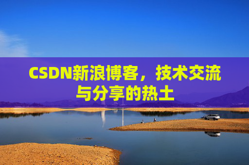 CSDN新浪博客，技术交流与分享的热土