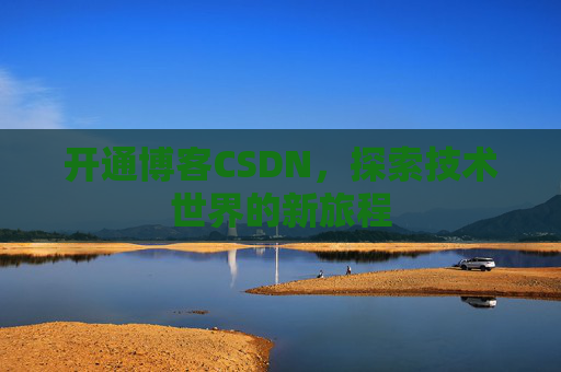 开通博客CSDN，探索技术世界的新旅程